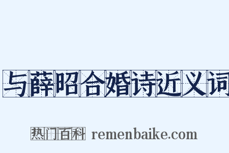 与薛昭合婚诗近义词是什么意思的图片